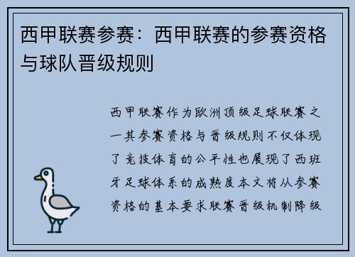 西甲联赛参赛：西甲联赛的参赛资格与球队晋级规则